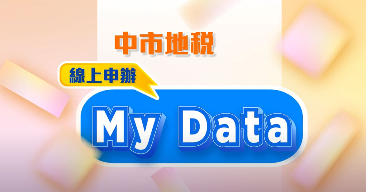 中市地稅線上申辦my data