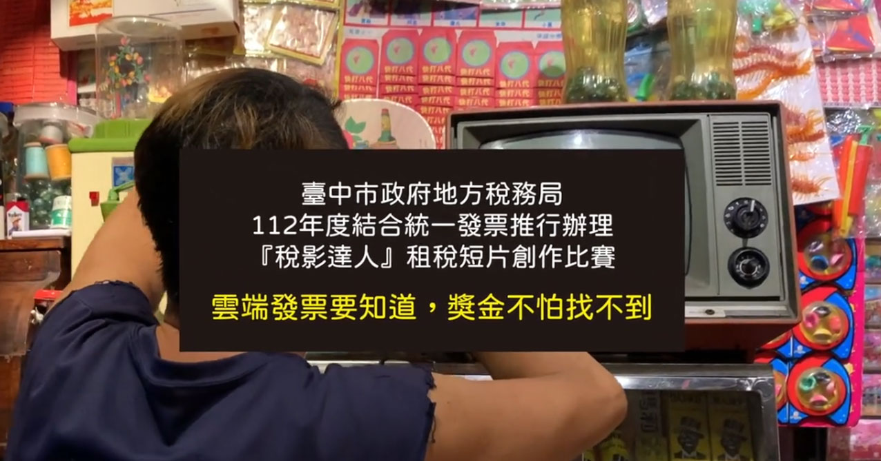 112年「稅影達人」租稅短片創作比賽 網路人氣獎 雲端發票要知道 獎金不怕找不到